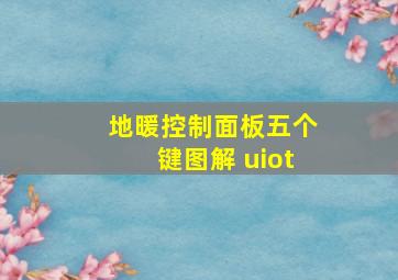 地暖控制面板五个键图解 uiot